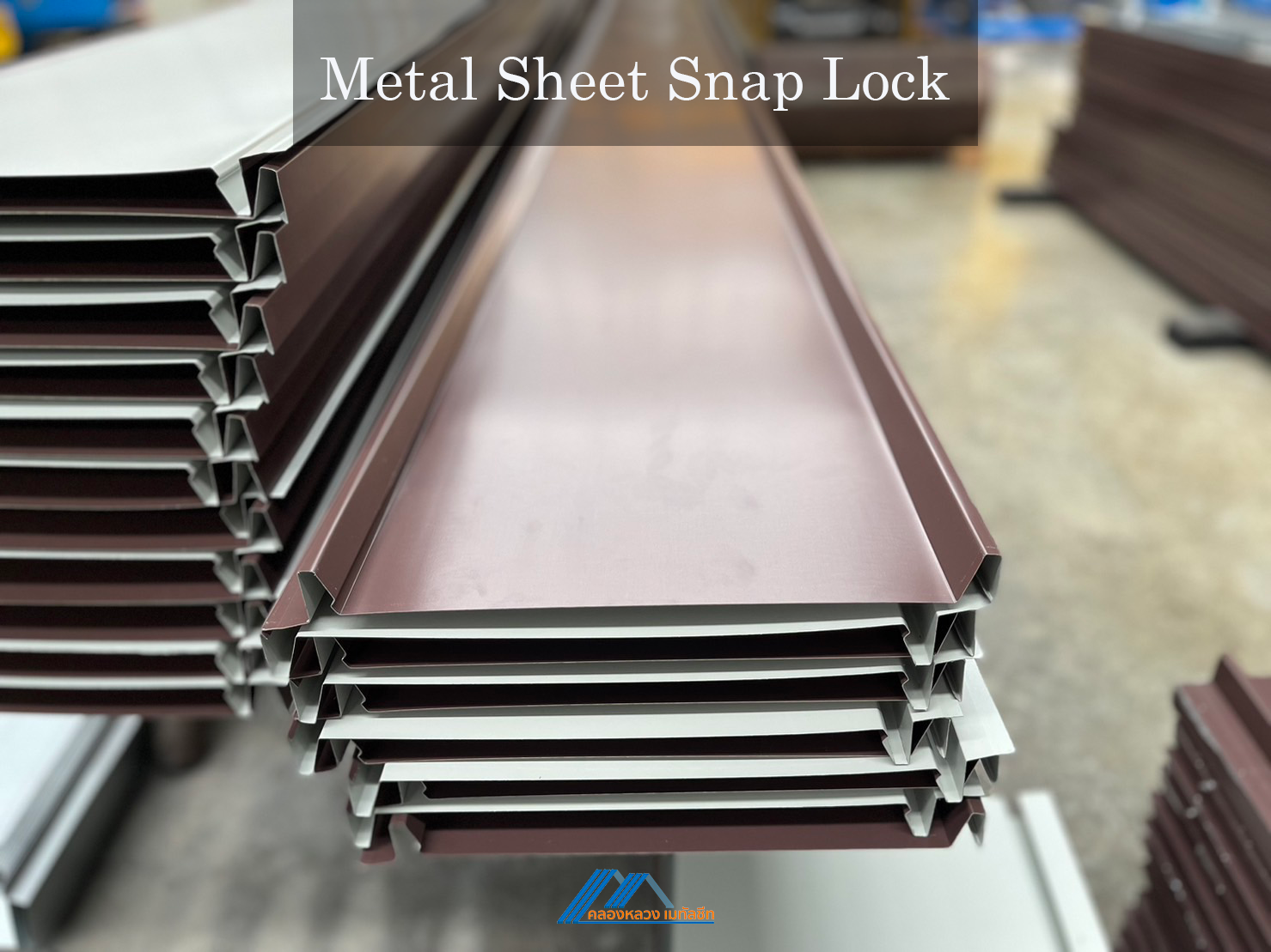 Metal Sheet Snap Lock คลองหลวงเมทัลชีท