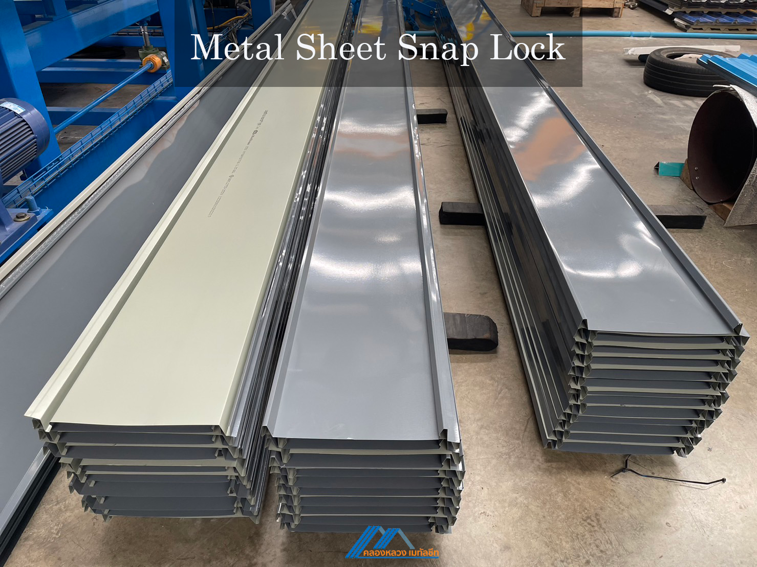 Metal Sheet Snap Lock คลองหลวงเมทัลชีท