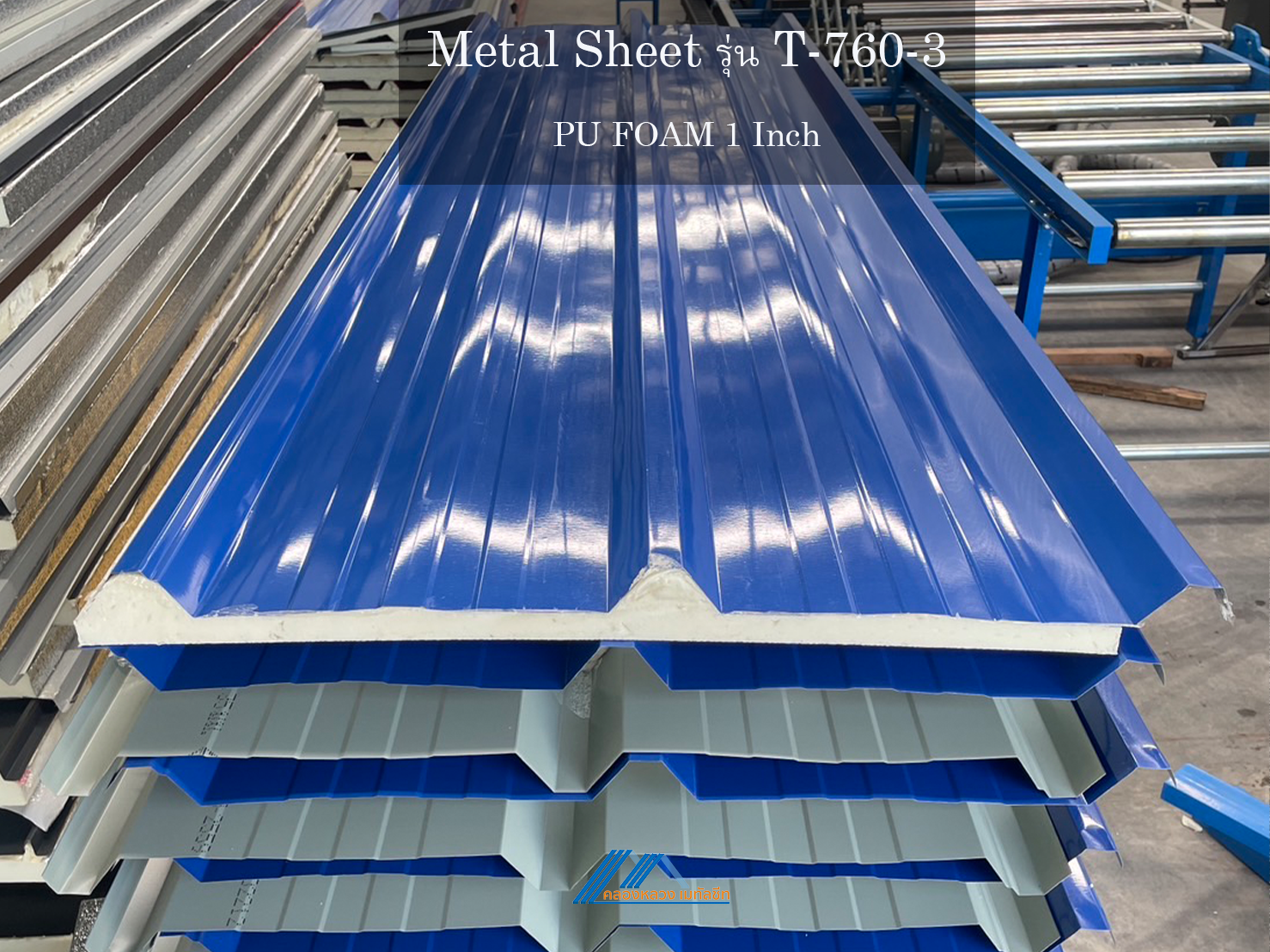 Metal Sheet รุ่น T-760-3-PU FOAM 1 นิ้ว_3