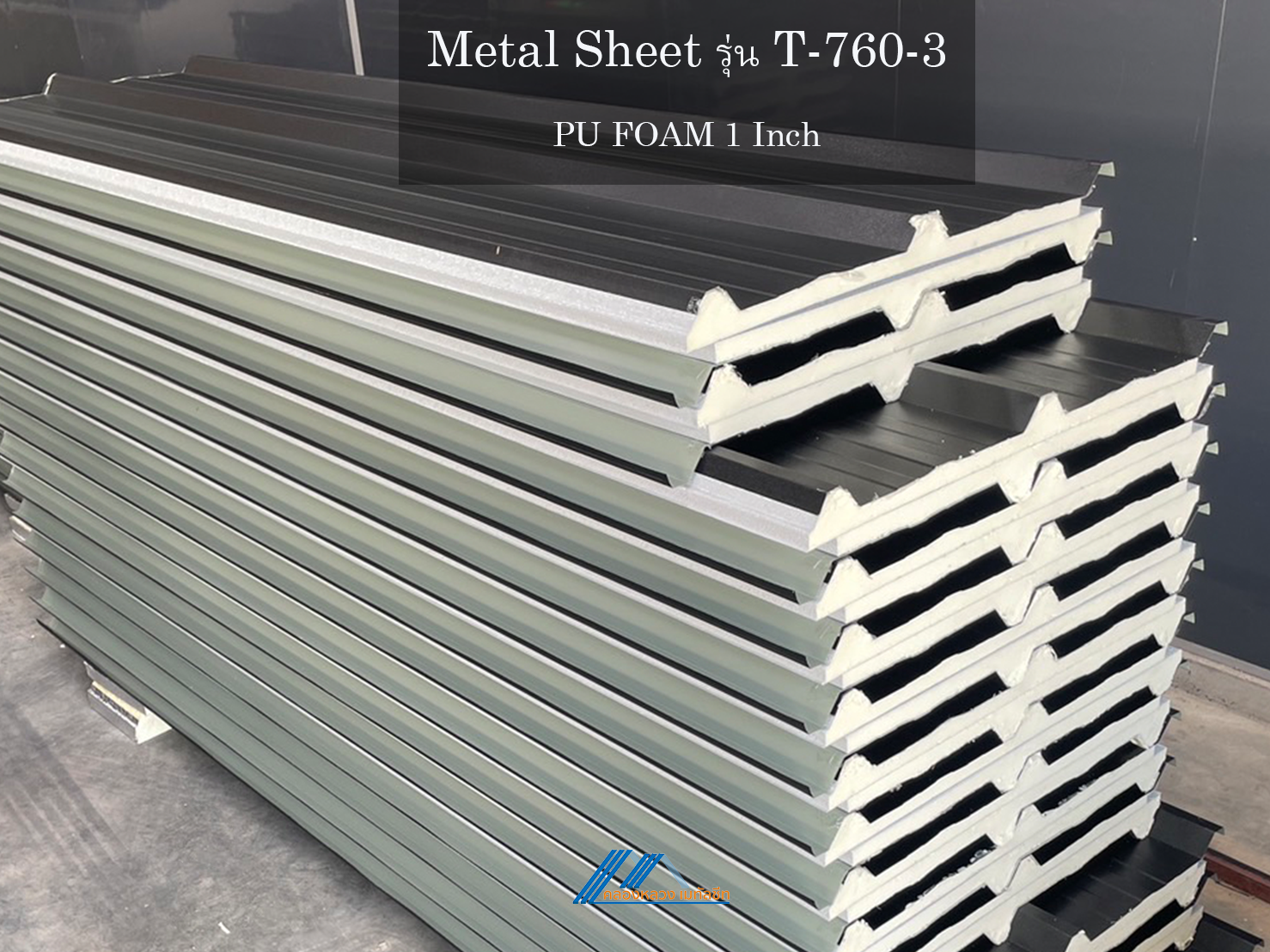 Metal Sheet รุ่น T-760-3-PU FOAM 1 นิ้ว_4