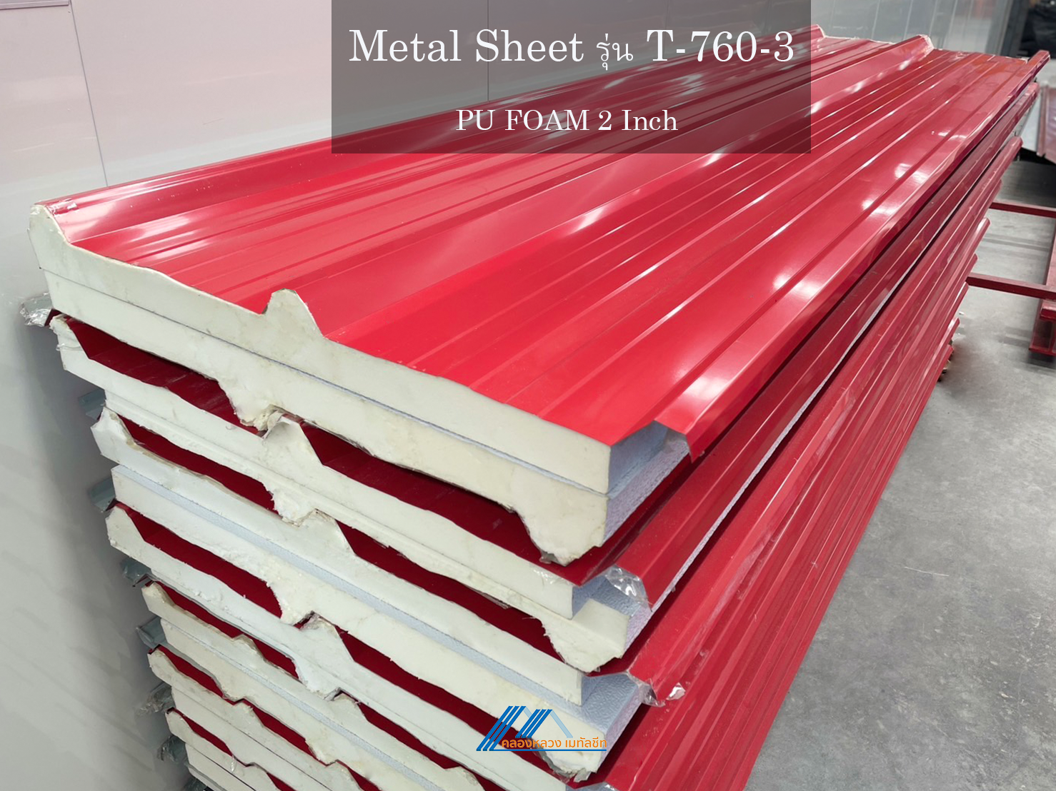 Metal Sheet รุ่น T-760-3-PU FOAM 2 นิ้ว_1