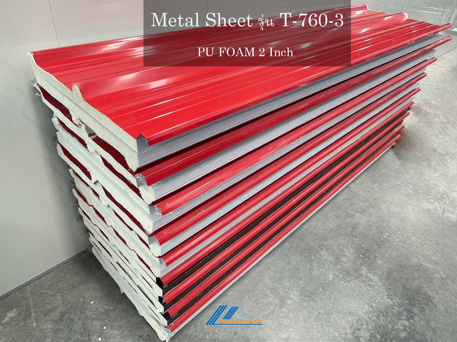 Metal Sheet รุ่น T-760-3-PU FOAM 2 นิ้ว_2