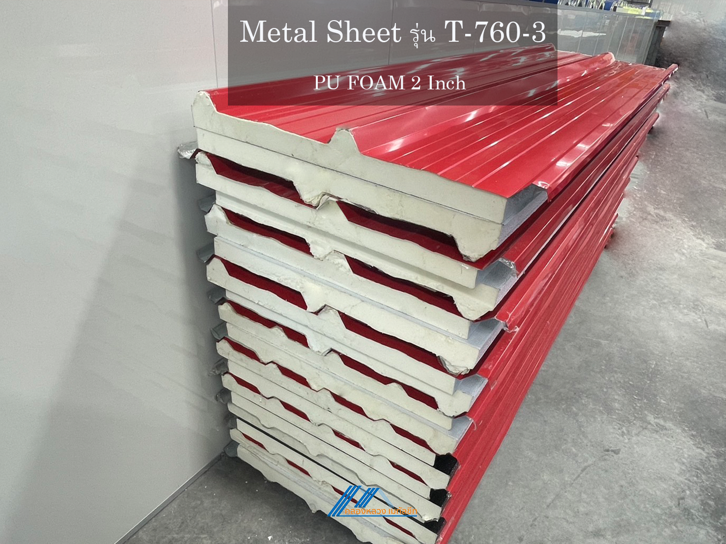 Metal Sheet รุ่น T-760-3-PU FOAM 2 นิ้ว_3