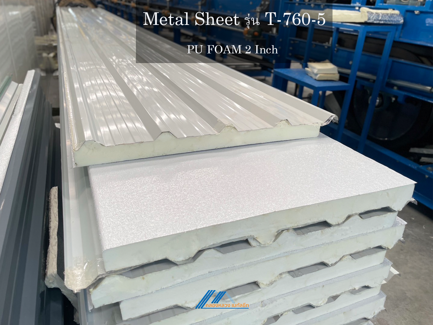 Metal Sheet รุ่น T-760-5-PU FOAM 2 นิ้ว_1