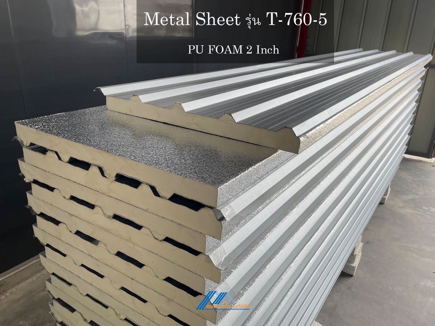 Metal Sheet รุ่น T-760-5-PU FOAM 2 นิ้ว_2
