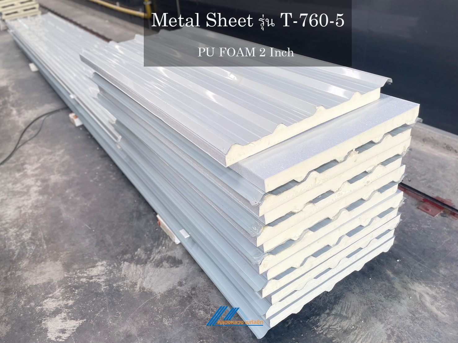 Metal Sheet รุ่น T-760-5-PU FOAM 2 นิ้ว_5