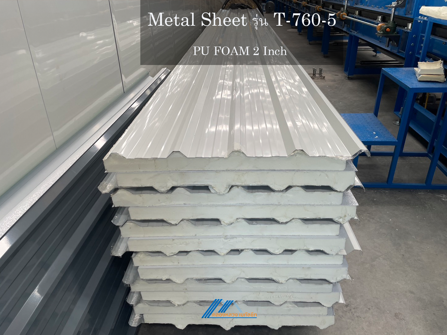 Metal Sheet รุ่น T-760-5-PU FOAM 2 นิ้ว_6