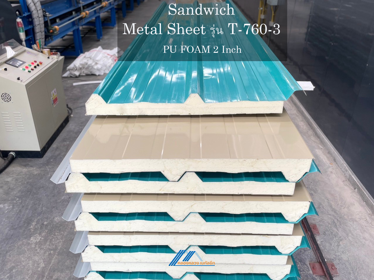 Sandwich รุ่น T-760-3-PU FOAM 2 นิ้ว_1