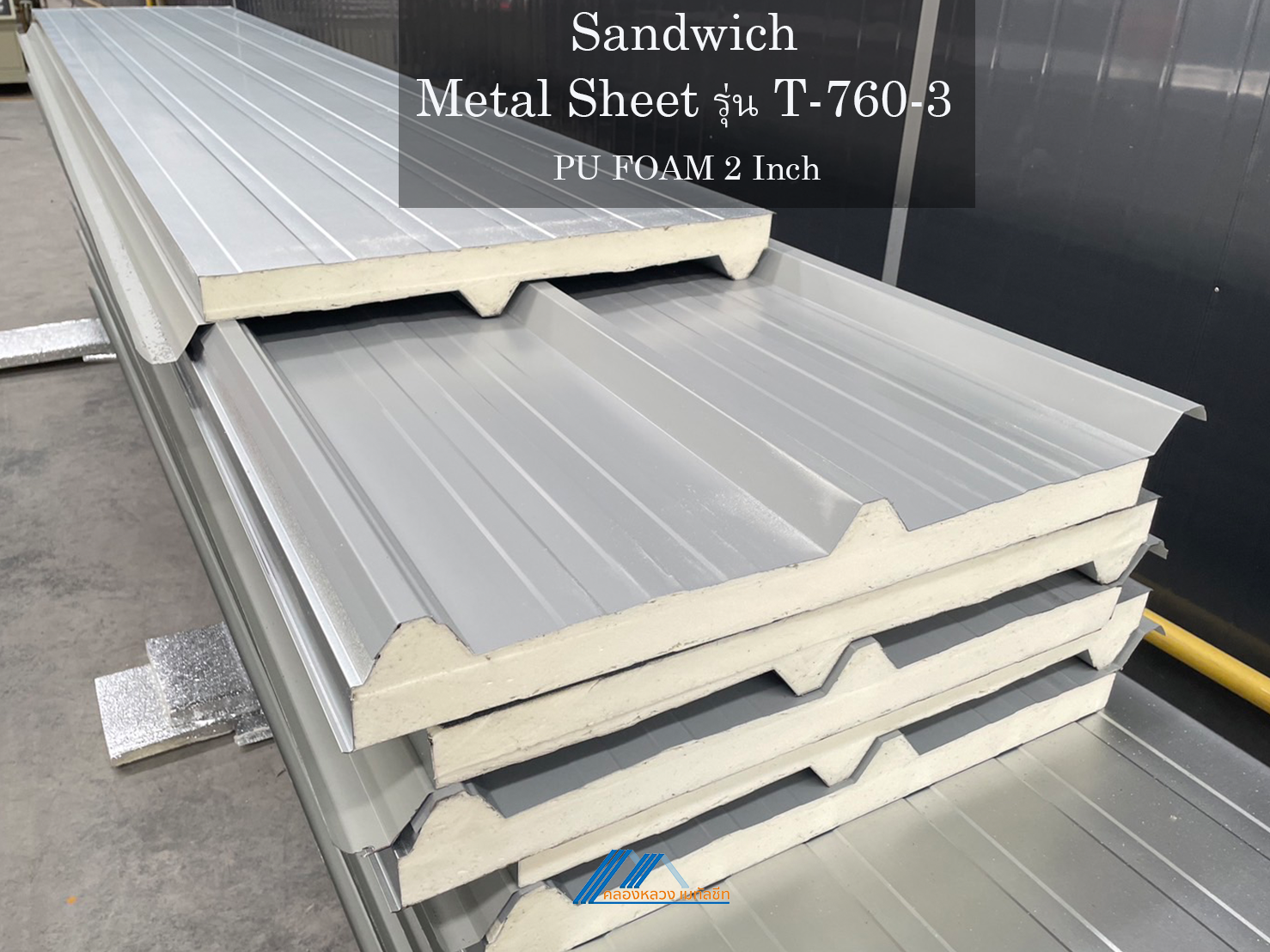 Sandwich รุ่น T-760-3-PU FOAM 2 นิ้ว_2