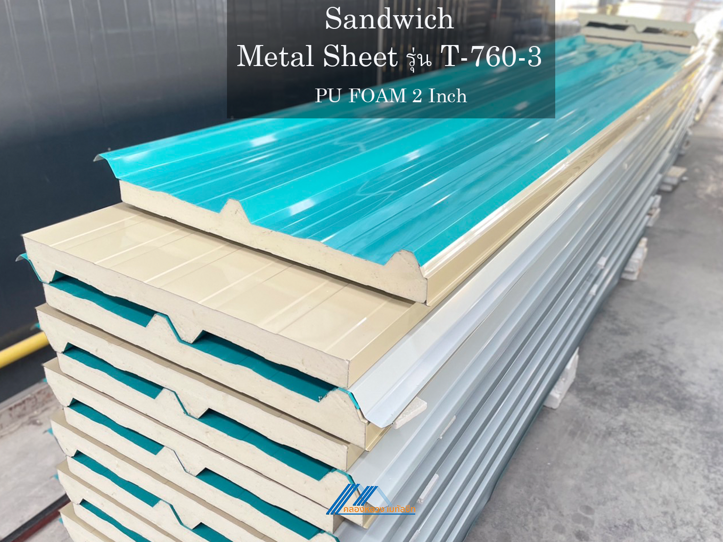 Sandwich รุ่น T-760-3-PU FOAM 2 นิ้ว_3