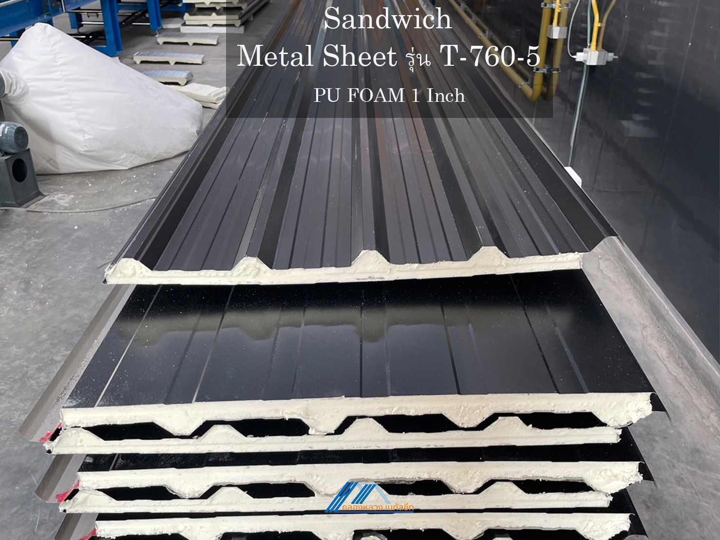 Sandwich รุ่น T-760-5-PU FOAM 1 นิ้ว_2