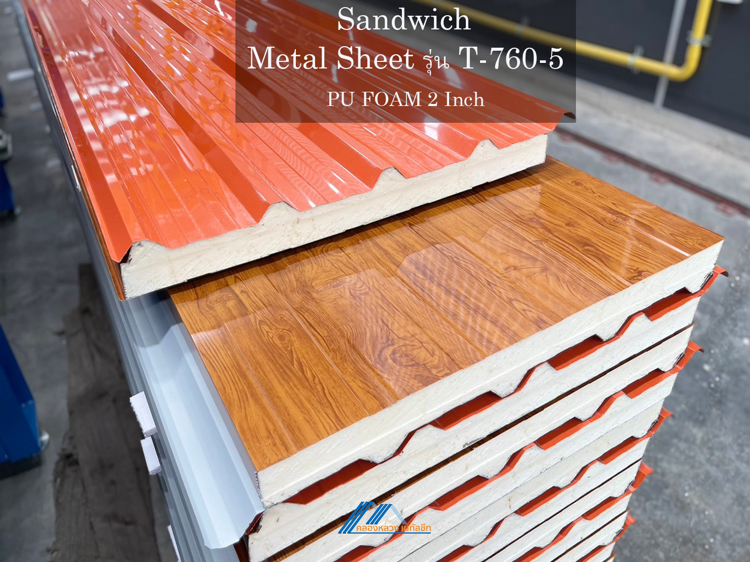 Sandwich รุ่น T-760-5-PU FOAM 2 นิ้ว_1