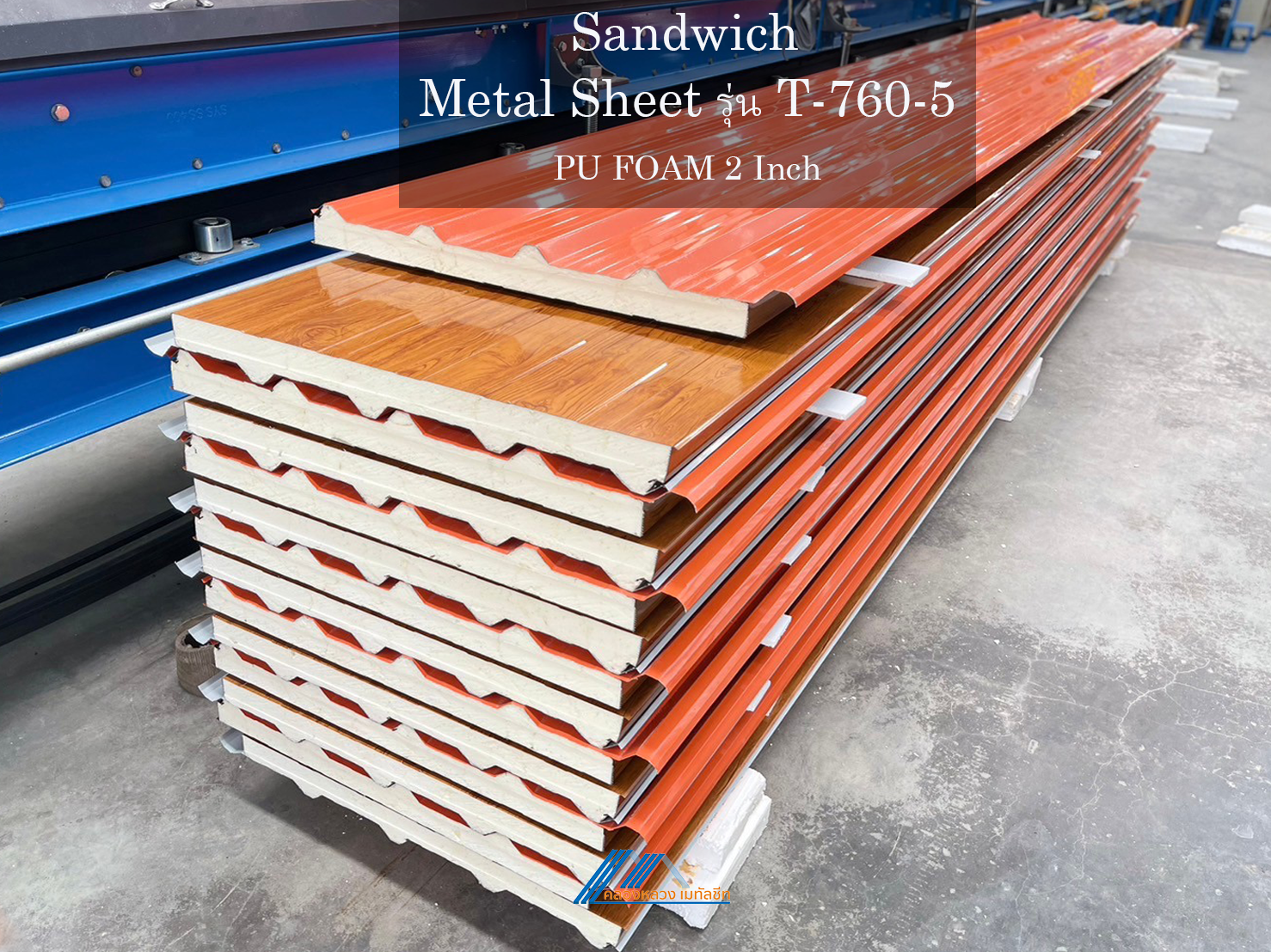 Sandwich รุ่น T-760-5-PU FOAM 2 นิ้ว_2