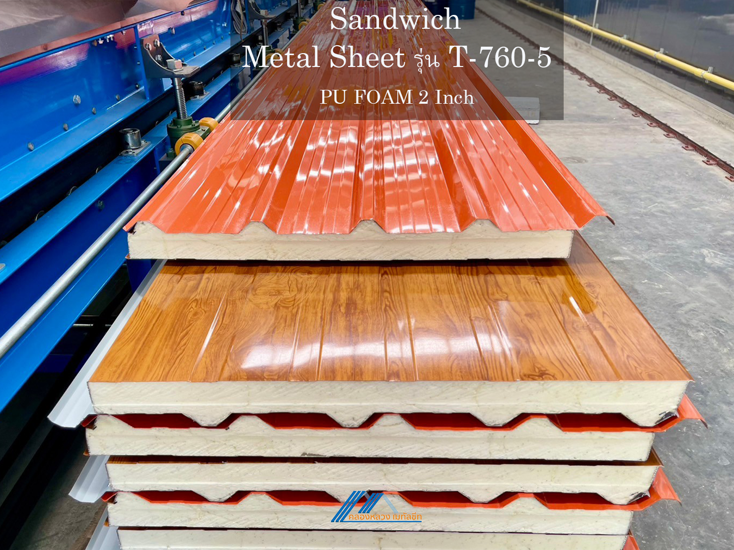 Sandwich รุ่น T-760-5-PU FOAM 2 นิ้ว_3