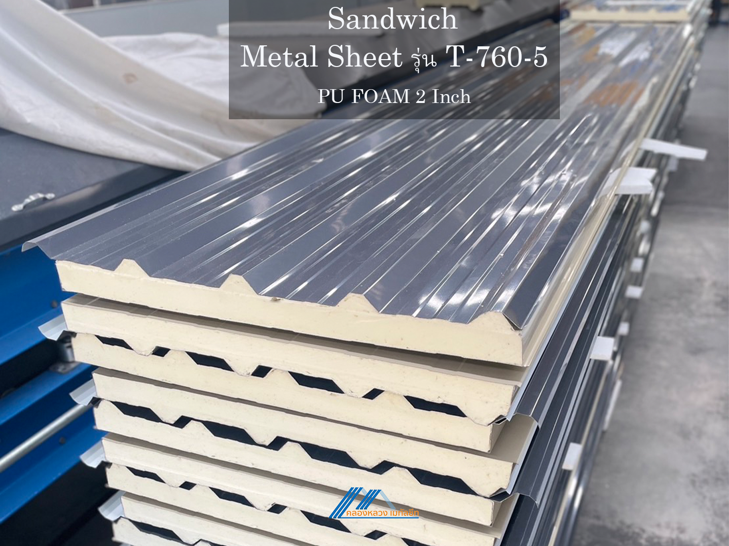 Sandwich รุ่น T-760-5-PU FOAM 2 นิ้ว_6